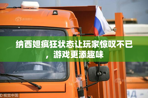 纳西妲疯狂状态让玩家惊叹不已，游戏更添趣味