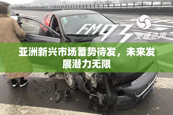 亚洲新兴市场蓄势待发，未来发展潜力无限