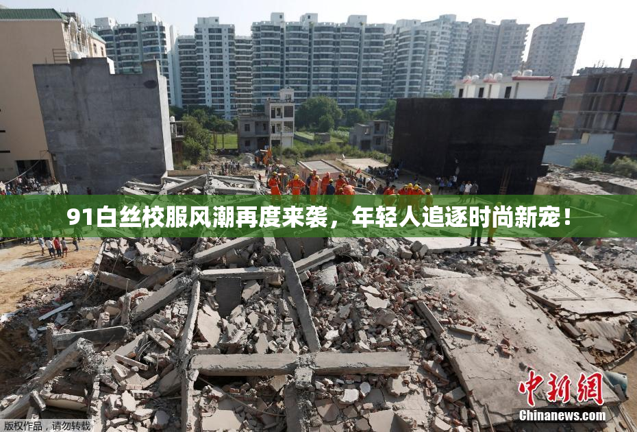 91白丝校服风潮再度来袭，年轻人追逐时尚新宠！