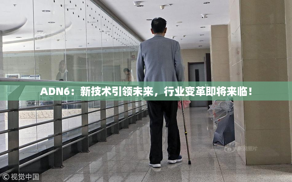 ADN6：新技术引领未来，行业变革即将来临！