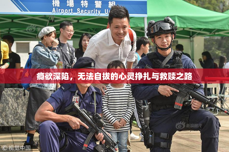 瘾欲深陷，无法自拔的心灵挣扎与救赎之路