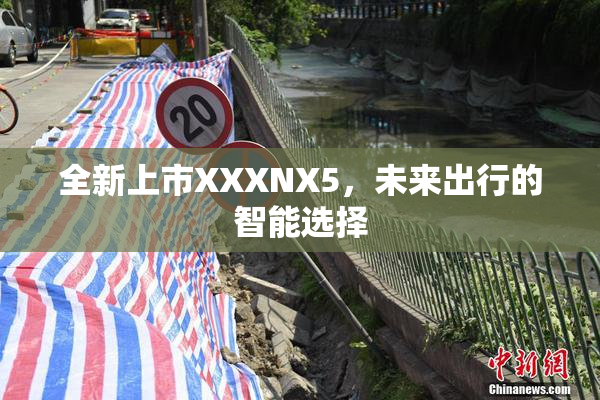 全新上市XXXNX5，未来出行的智能选择