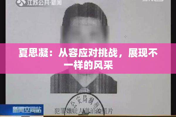 夏思凝：从容应对挑战，展现不一样的风采