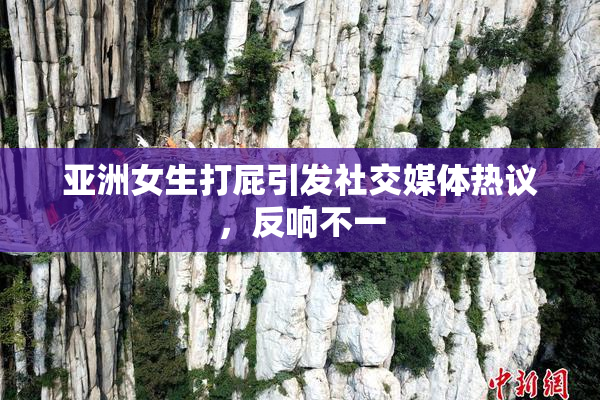亚洲女生打屁引发社交媒体热议，反响不一
