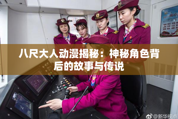 八尺大人动漫揭秘：神秘角色背后的故事与传说