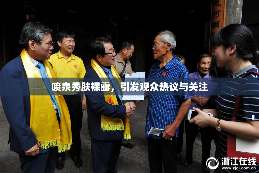 喷泉秀肤裸露，引发观众热议与关注