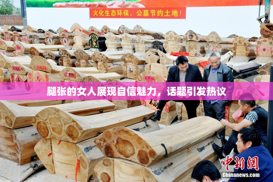 腿张的女人展现自信魅力，话题引发热议