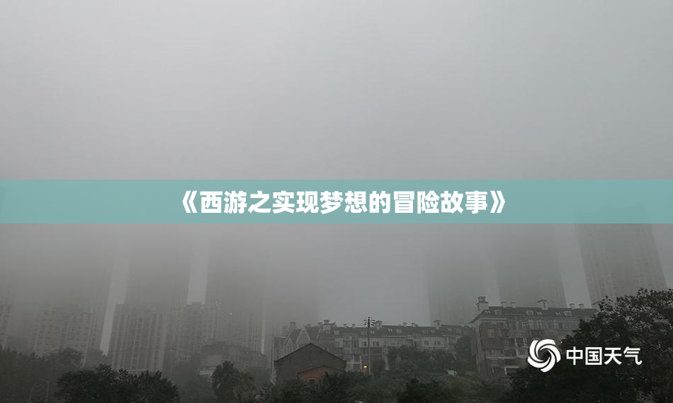 《西游之实现梦想的冒险故事》