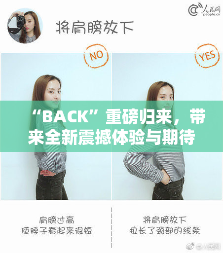 “BACK”重磅归来，带来全新震撼体验与期待