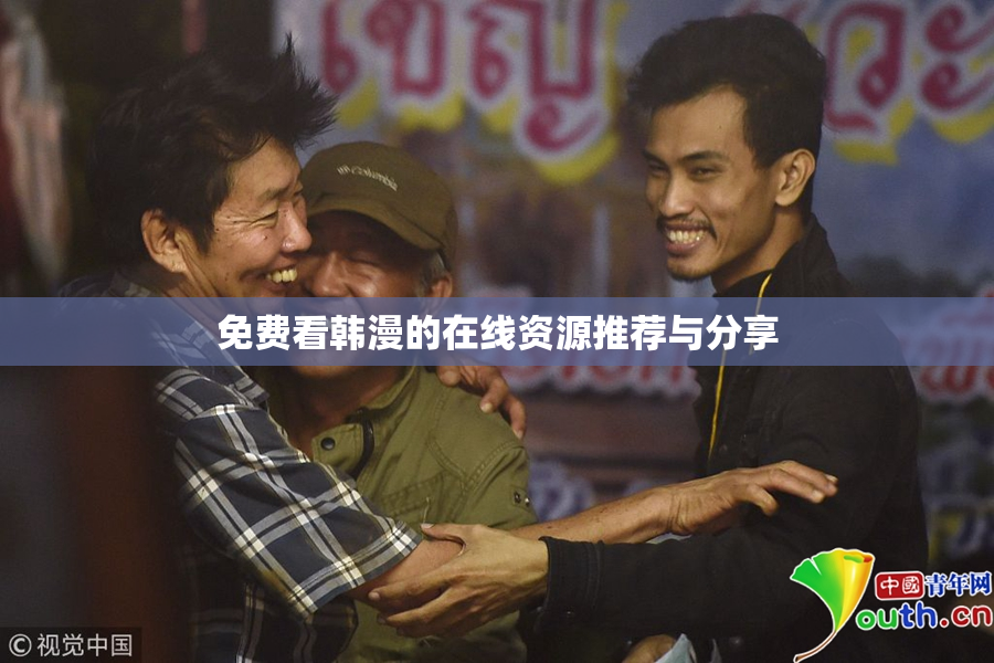 免费看韩漫的在线资源推荐与分享