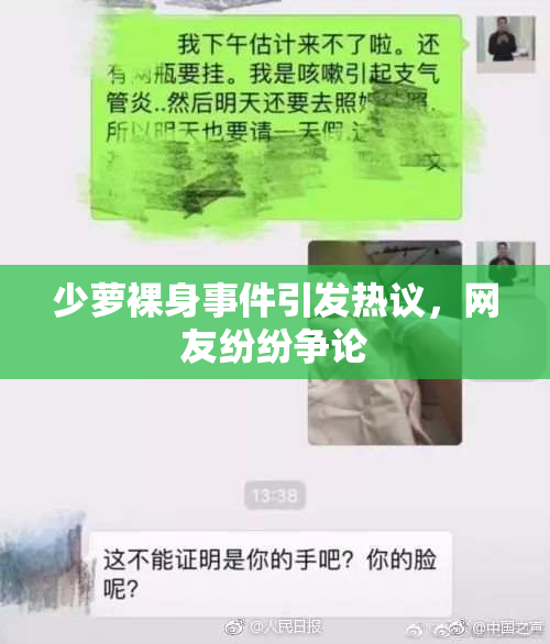 少萝裸身事件引发热议，网友纷纷争论