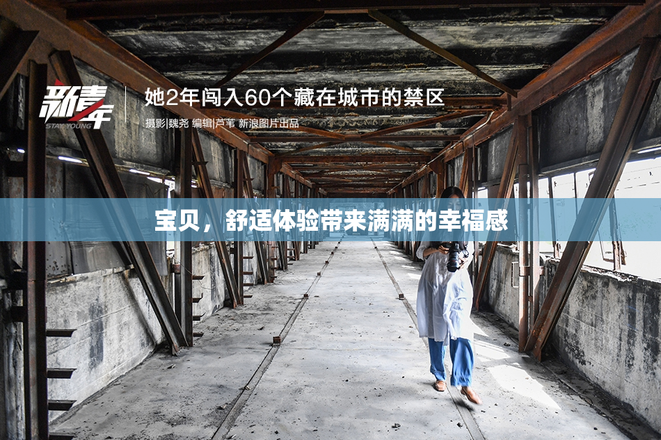 宝贝，舒适体验带来满满的幸福感