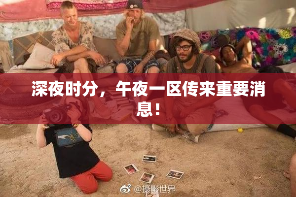 深夜时分，午夜一区传来重要消息！