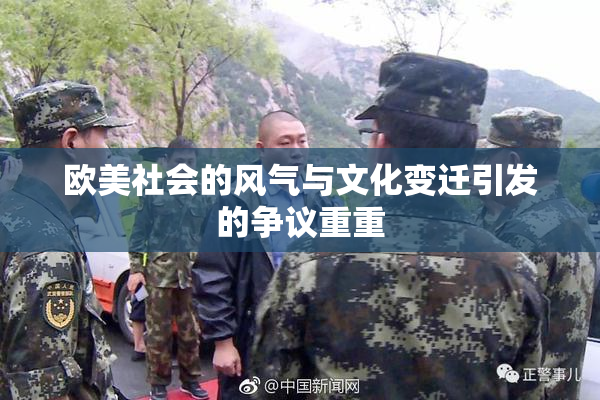 欧美社会的风气与文化变迁引发的争议重重