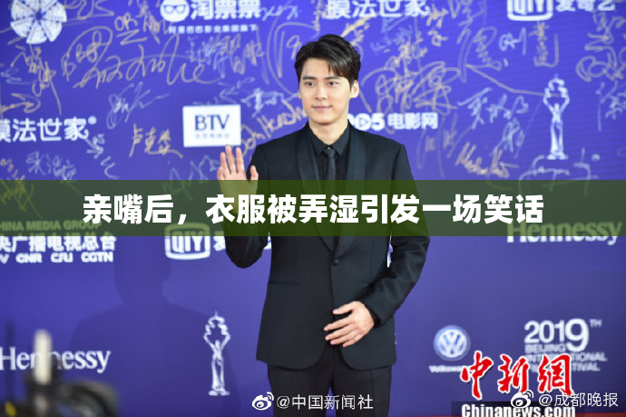 亲嘴后，衣服被弄湿引发一场笑话