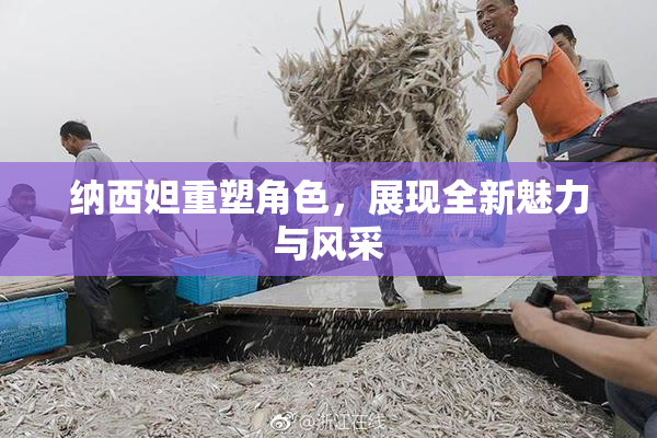 纳西妲重塑角色，展现全新魅力与风采