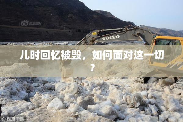 儿时回忆被毁，如何面对这一切？