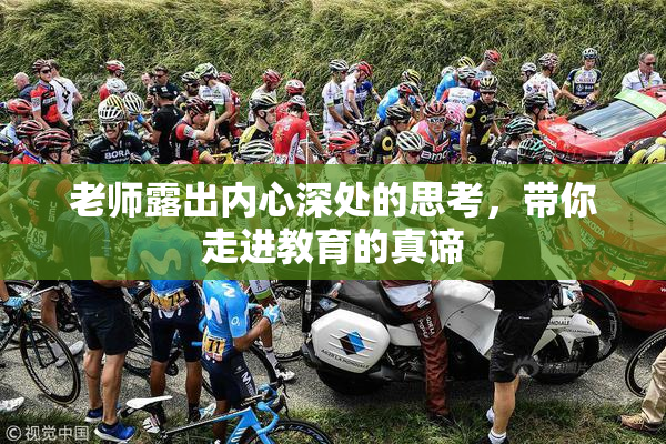 老师露出内心深处的思考，带你走进教育的真谛