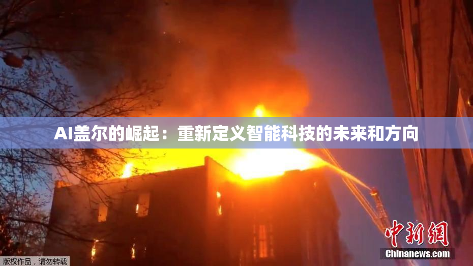AI盖尔的崛起：重新定义智能科技的未来和方向