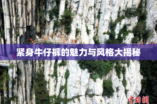 紧身牛仔裤的魅力与风格大揭秘