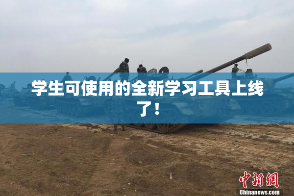 学生可使用的全新学习工具上线了！