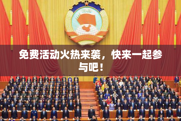 免费活动火热来袭，快来一起参与吧！