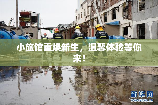 小旅馆重焕新生，温馨体验等你来！