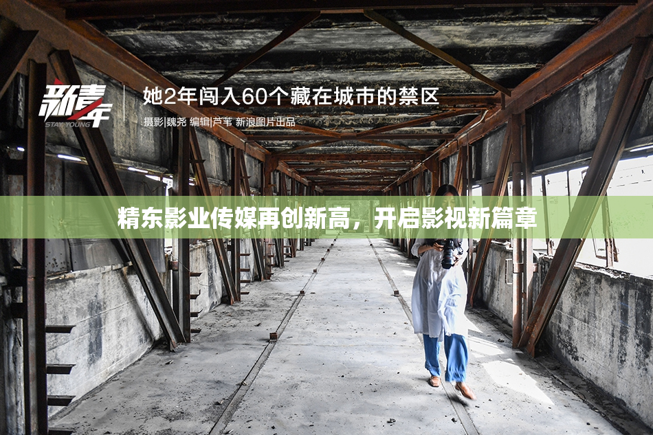 精东影业传媒再创新高，开启影视新篇章
