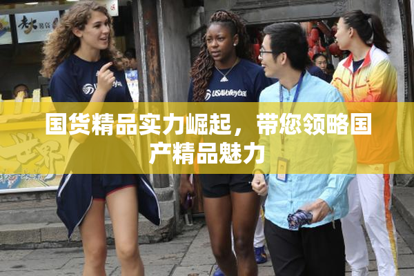 国货精品实力崛起，带您领略国产精品魅力