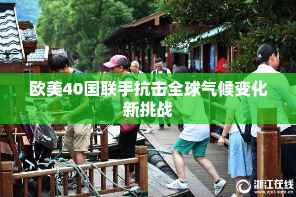 欧美40国联手抗击全球气候变化新挑战
