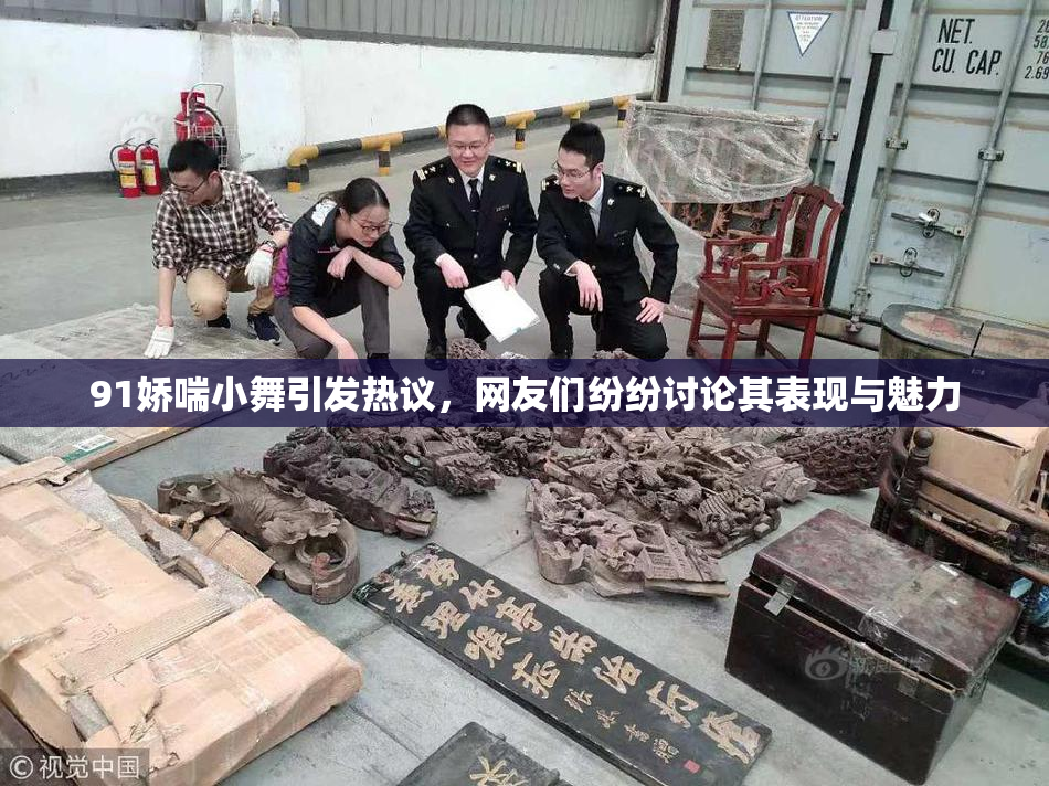 91娇喘小舞引发热议，网友们纷纷讨论其表现与魅力