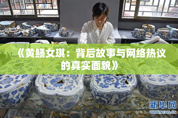 《黄鳝女琪：背后故事与网络热议的真实面貌》