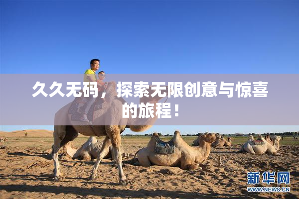 久久无码，探索无限创意与惊喜的旅程！