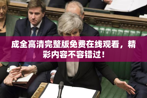 成全高清完整版免费在线观看，精彩内容不容错过！