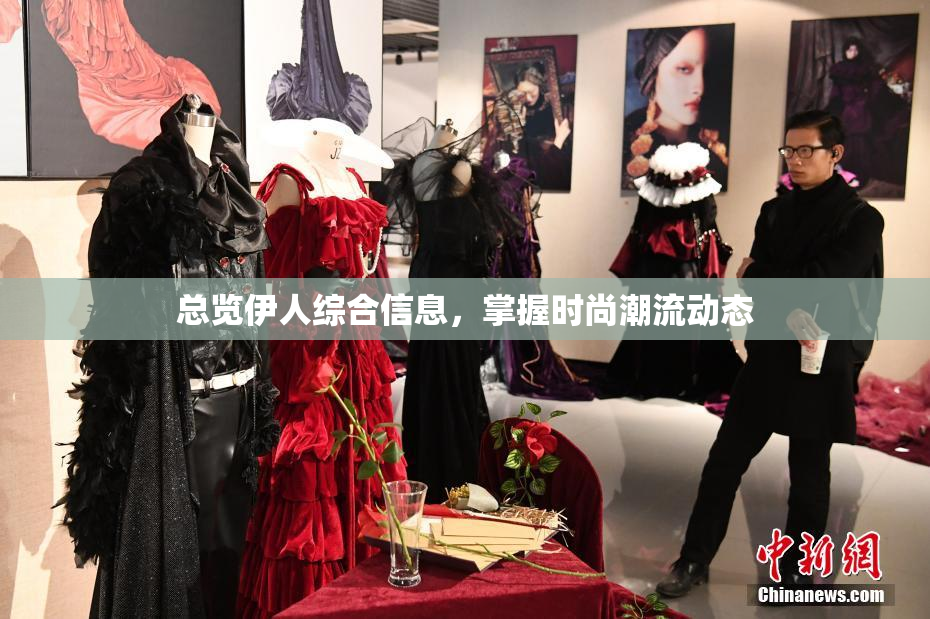 总览伊人综合信息，掌握时尚潮流动态