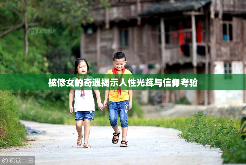 被修女的奇遇揭示人性光辉与信仰考验