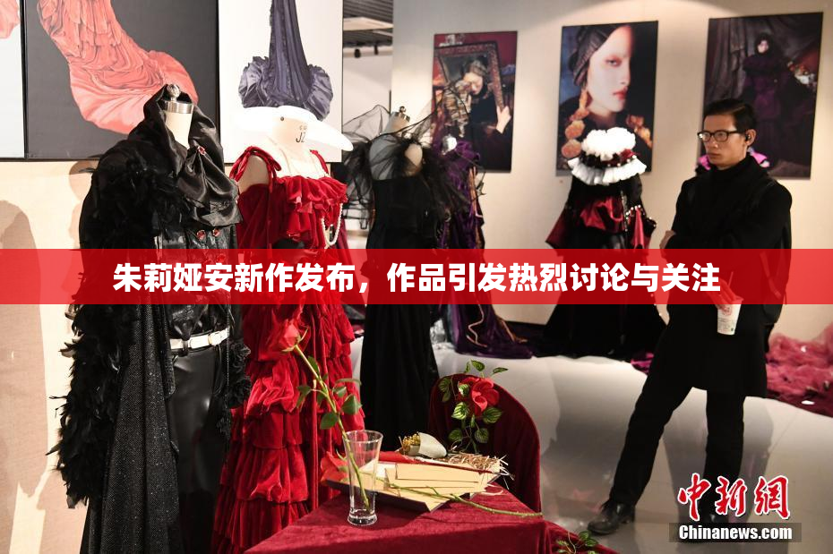 朱莉娅安新作发布，作品引发热烈讨论与关注