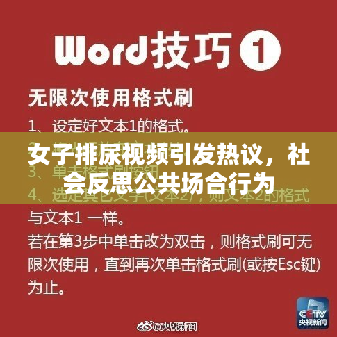 女子排尿视频引发热议，社会反思公共场合行为