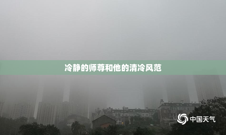 冷静的师尊和他的清冷风范