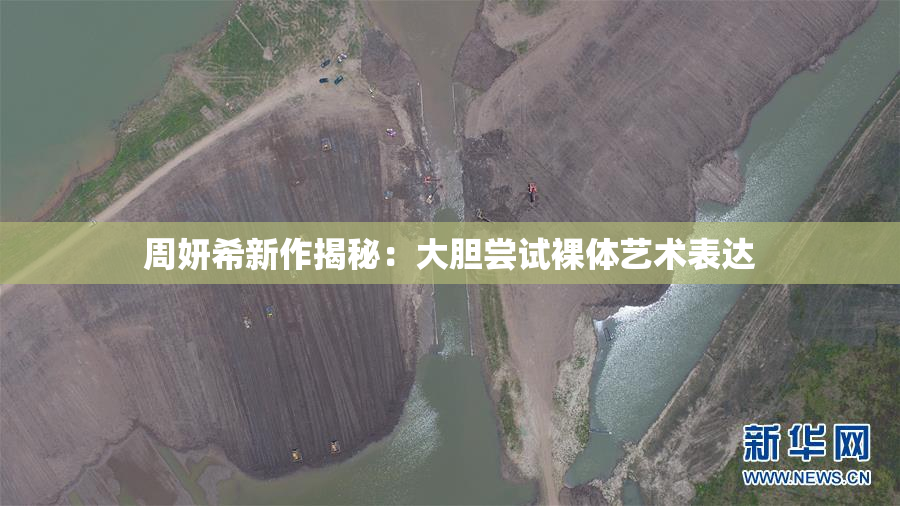 周妍希新作揭秘：大胆尝试裸体艺术表达