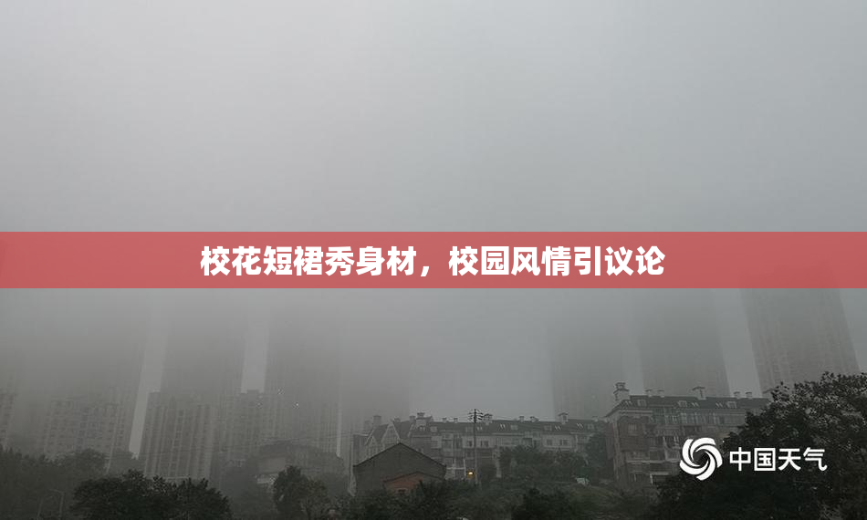 校花短裙秀身材，校园风情引议论
