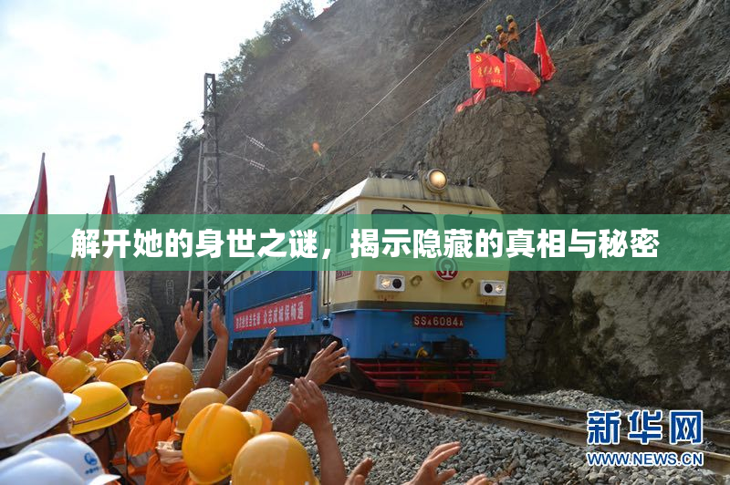 解开她的身世之谜，揭示隐藏的真相与秘密