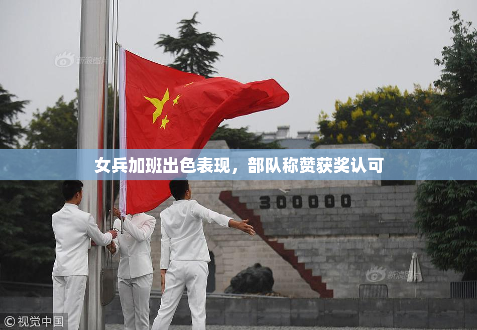 女兵加班出色表现，部队称赞获奖认可