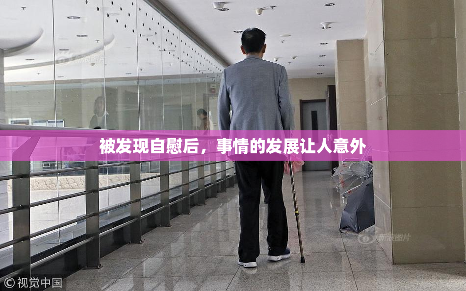 被发现自慰后，事情的发展让人意外