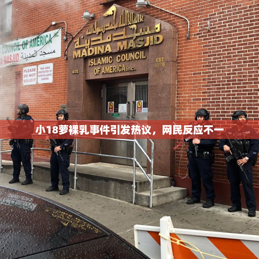 小18萝裸乳事件引发热议，网民反应不一