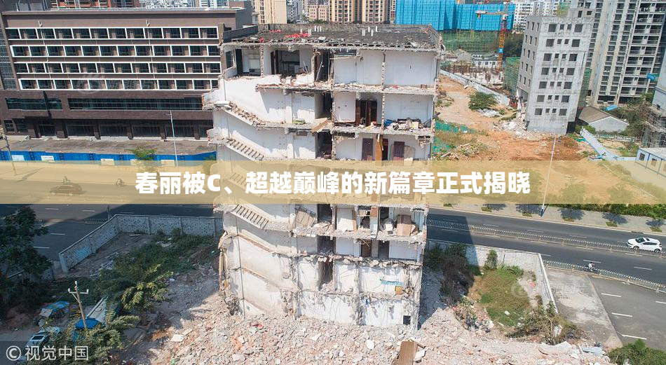 春丽被C、超越巅峰的新篇章正式揭晓