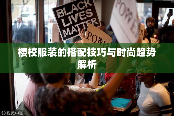 樱校服装的搭配技巧与时尚趋势解析