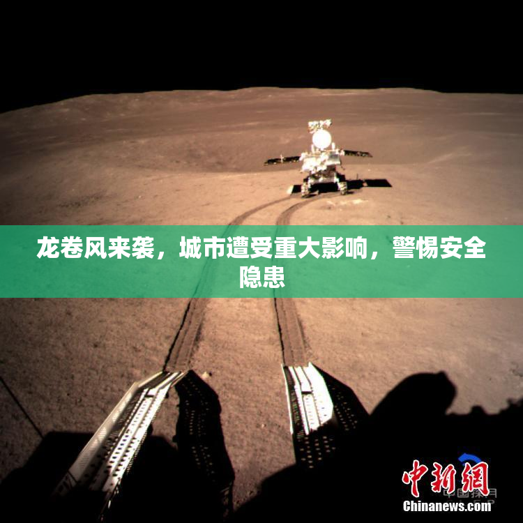 龙卷风来袭，城市遭受重大影响，警惕安全隐患