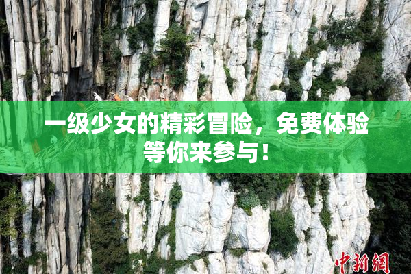 一级少女的精彩冒险，免费体验等你来参与！