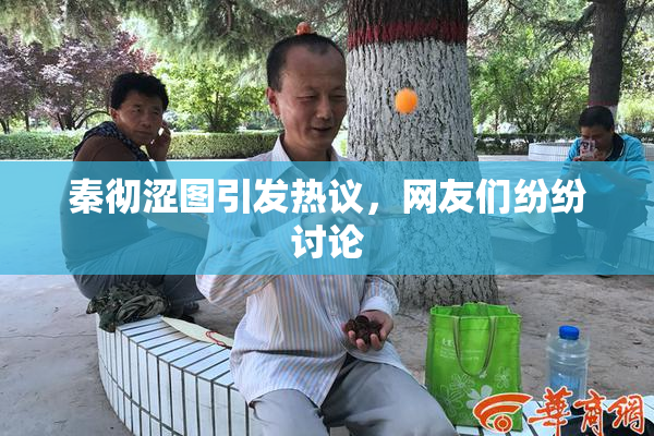 秦彻涩图引发热议，网友们纷纷讨论